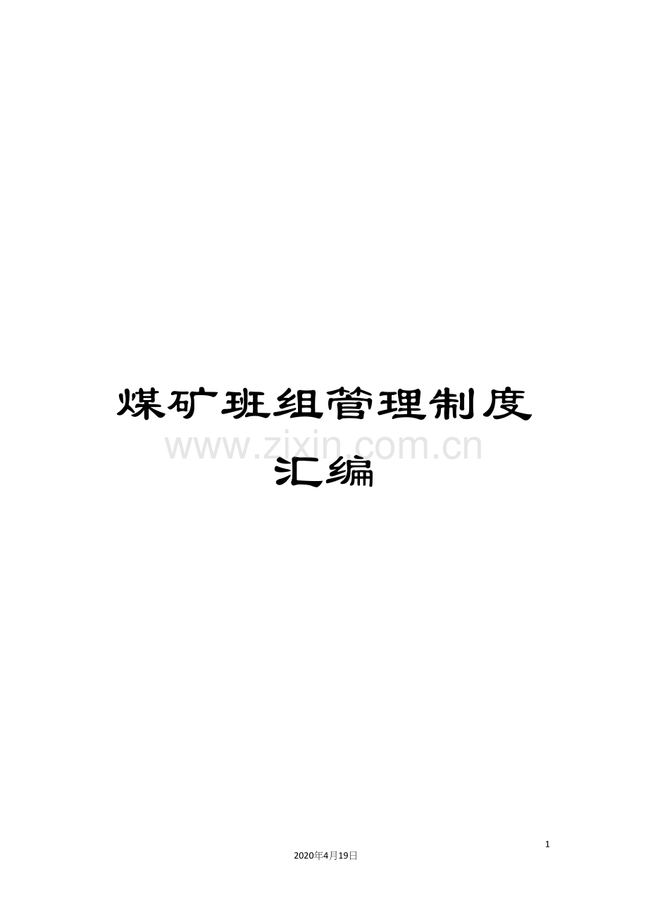 煤矿班组管理制度汇编.docx_第1页