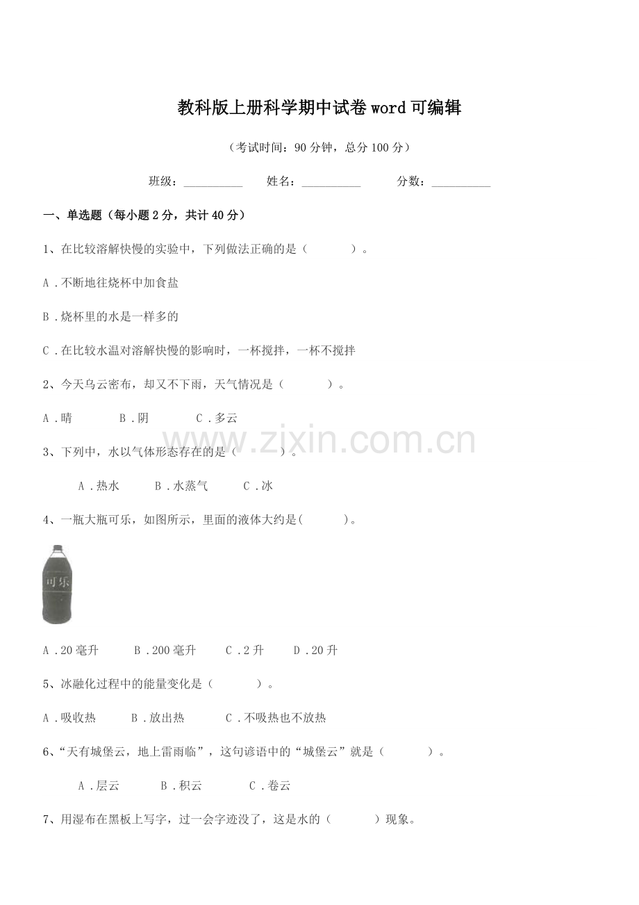 2022年度部编版(三年级)教科版上册科学期中试卷word.docx_第1页