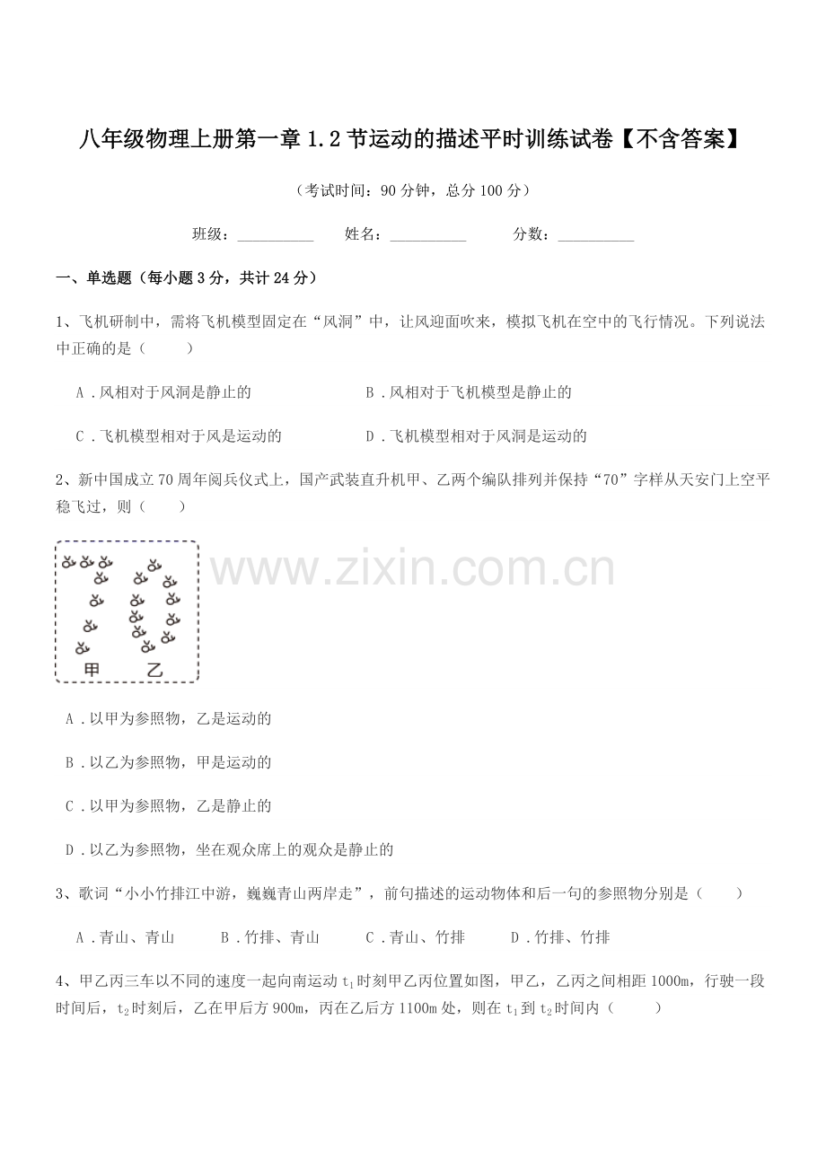 2020-2021学年苏科版八年级物理上册第一章1.2节运动的描述平时训练试卷【不含答案】.docx_第1页