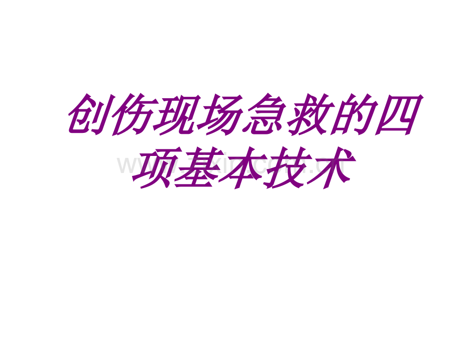 创伤现场急救的四项基本技术PPT培训课件.ppt_第1页