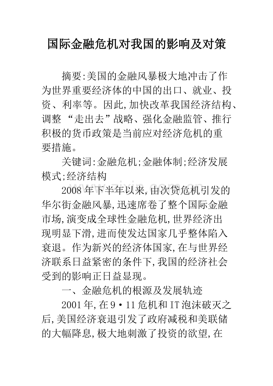 国际金融危机对我国的影响及对策.docx_第1页