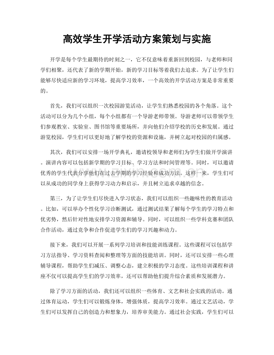 高效学生开学活动方案策划与实施.docx_第1页