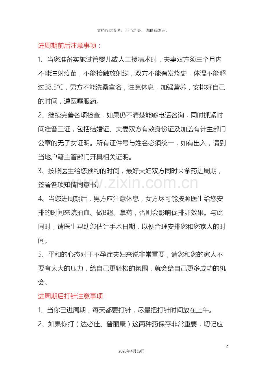 进周期前后注意事项.doc_第2页