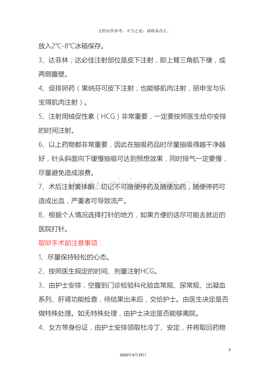 进周期前后注意事项.doc_第3页