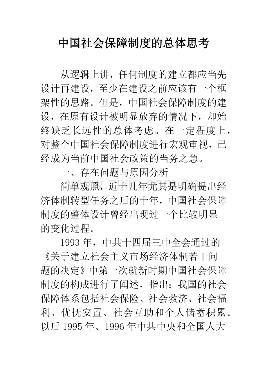 中国社会保障制度的总体思考.docx_第1页