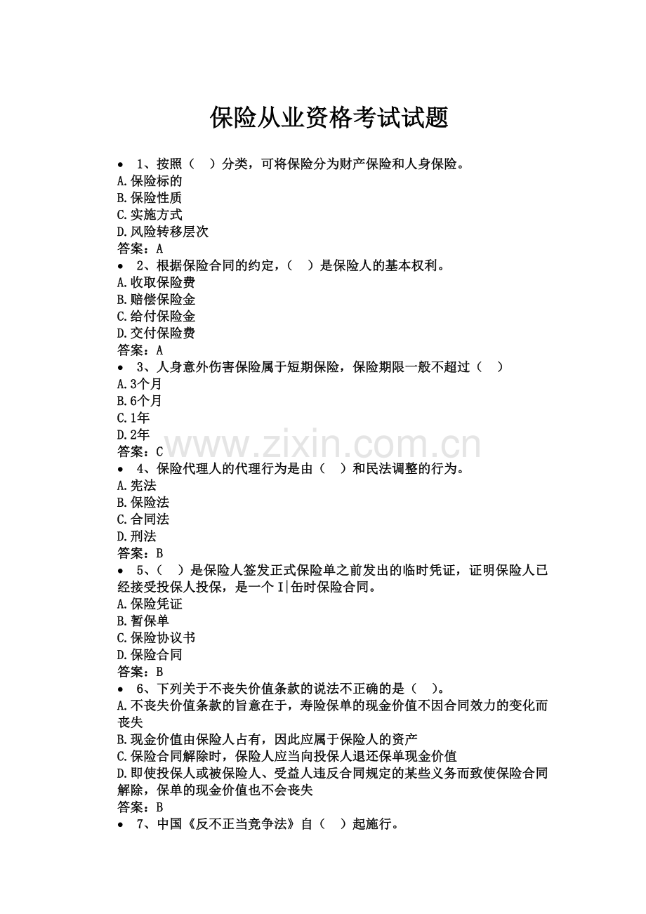 保险从业资格考试试题含答案.doc_第2页