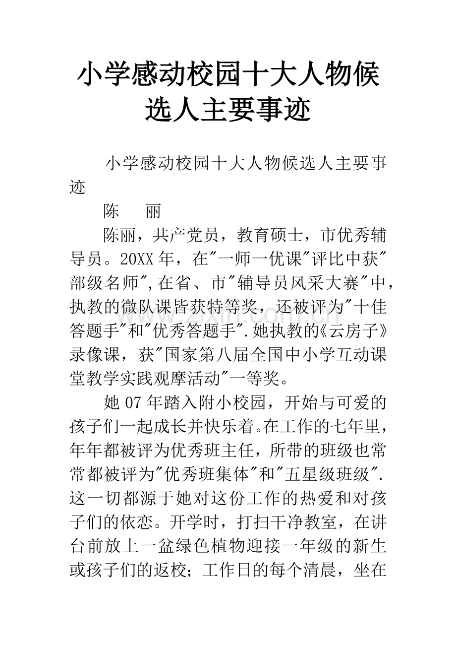 小学感动校园十大人物候选人主要事迹.docx_第1页