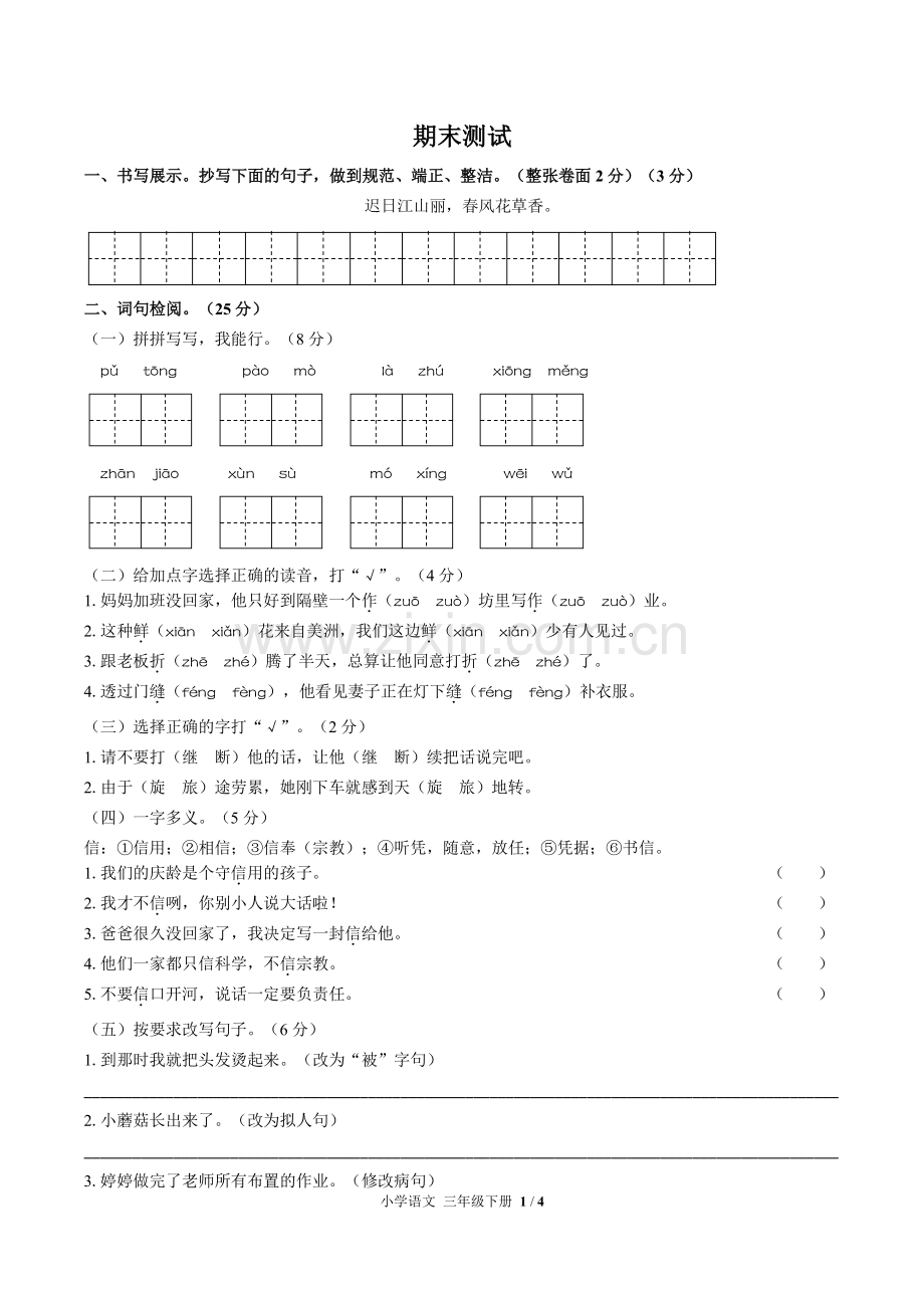 (人教版部编版)小学语文三下-期末测试02.pdf_第1页