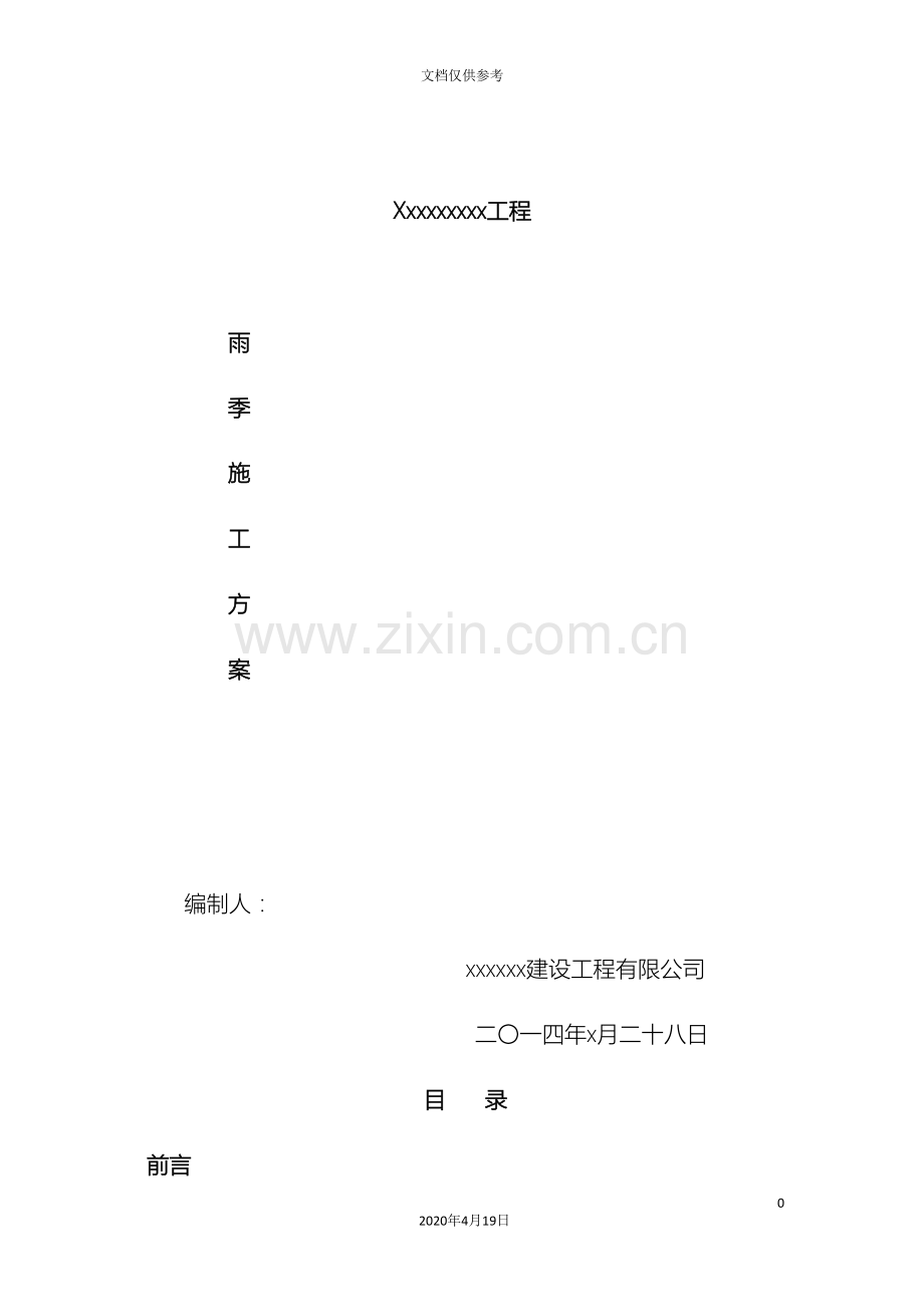 成都地区雨季施工方案范文.doc_第2页