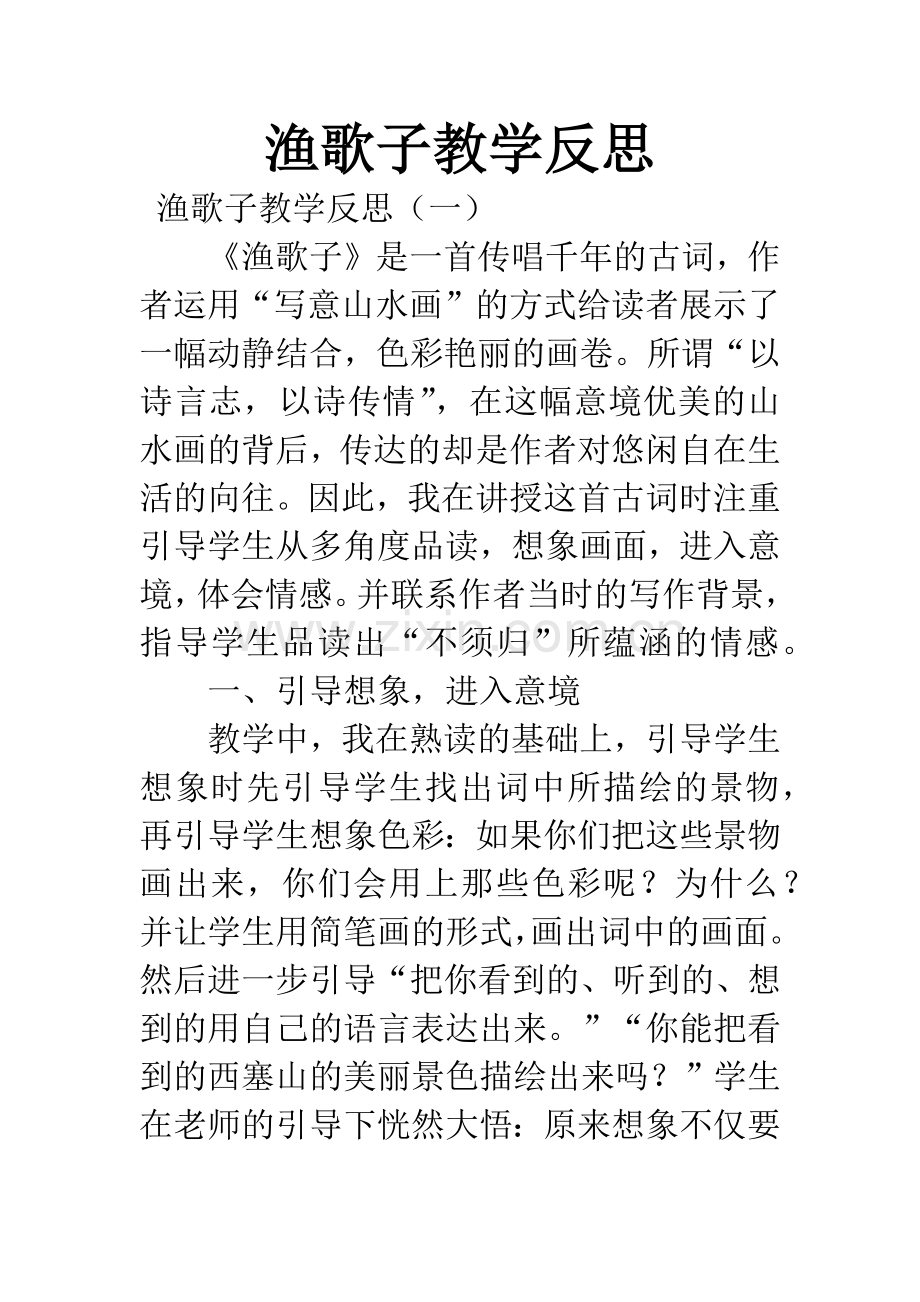 渔歌子教学反思.docx_第1页