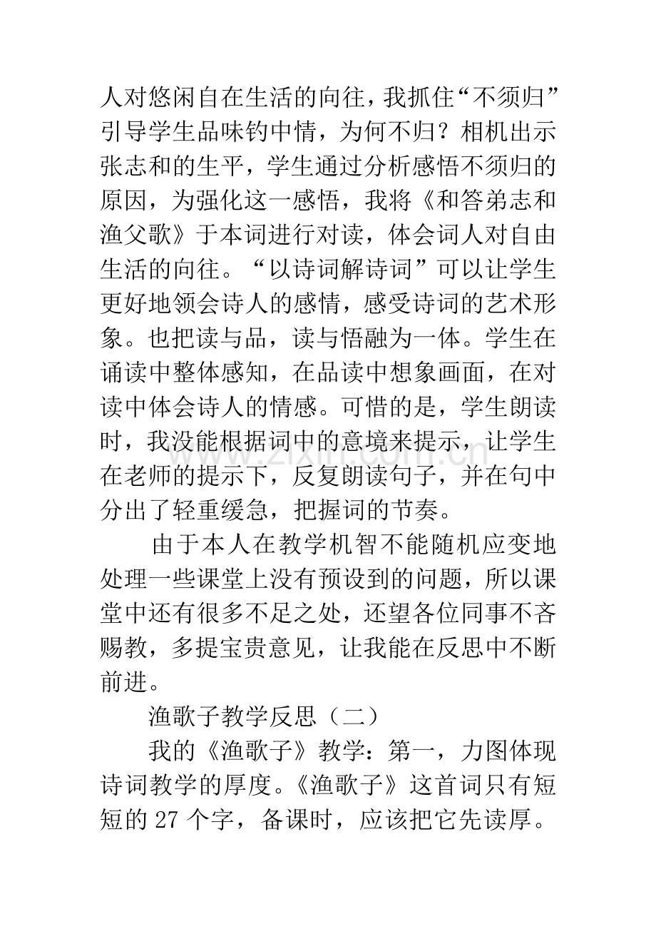 渔歌子教学反思.docx_第3页