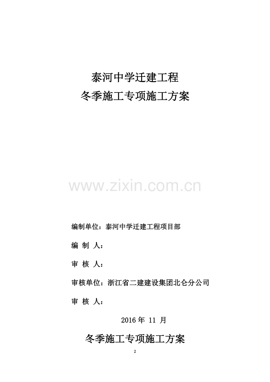 冬季专项施工方案(00002).docx_第2页