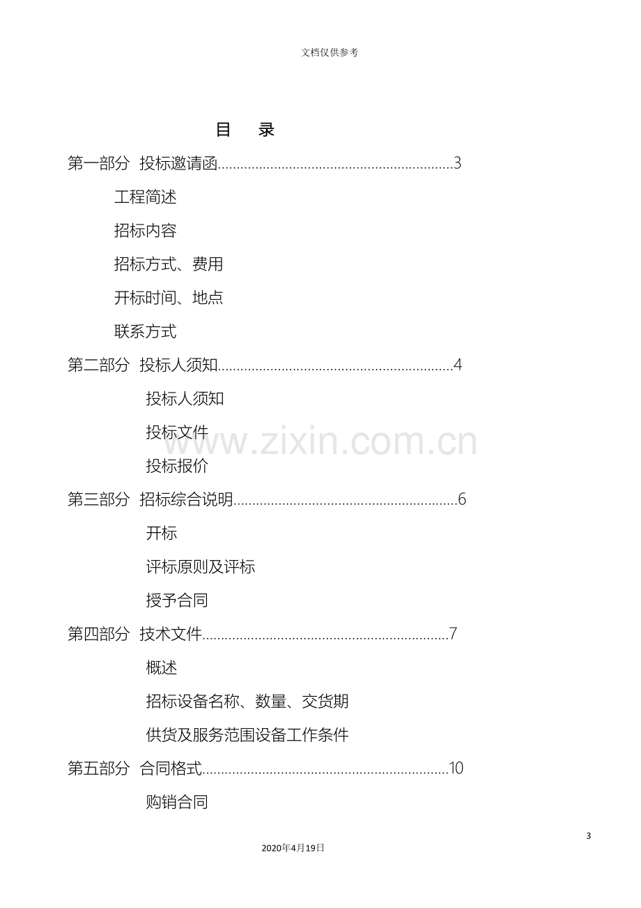 河南宇隆集团建材有限公司招标文件范文.doc_第3页