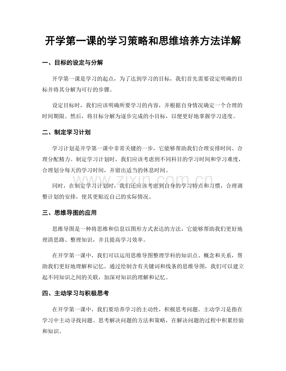 开学第一课的学习策略和思维培养方法详解.docx_第1页