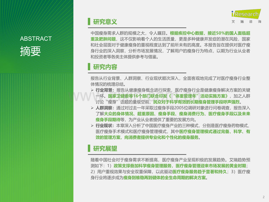 2024年中国医疗瘦身产业洞察白皮书.pdf_第2页