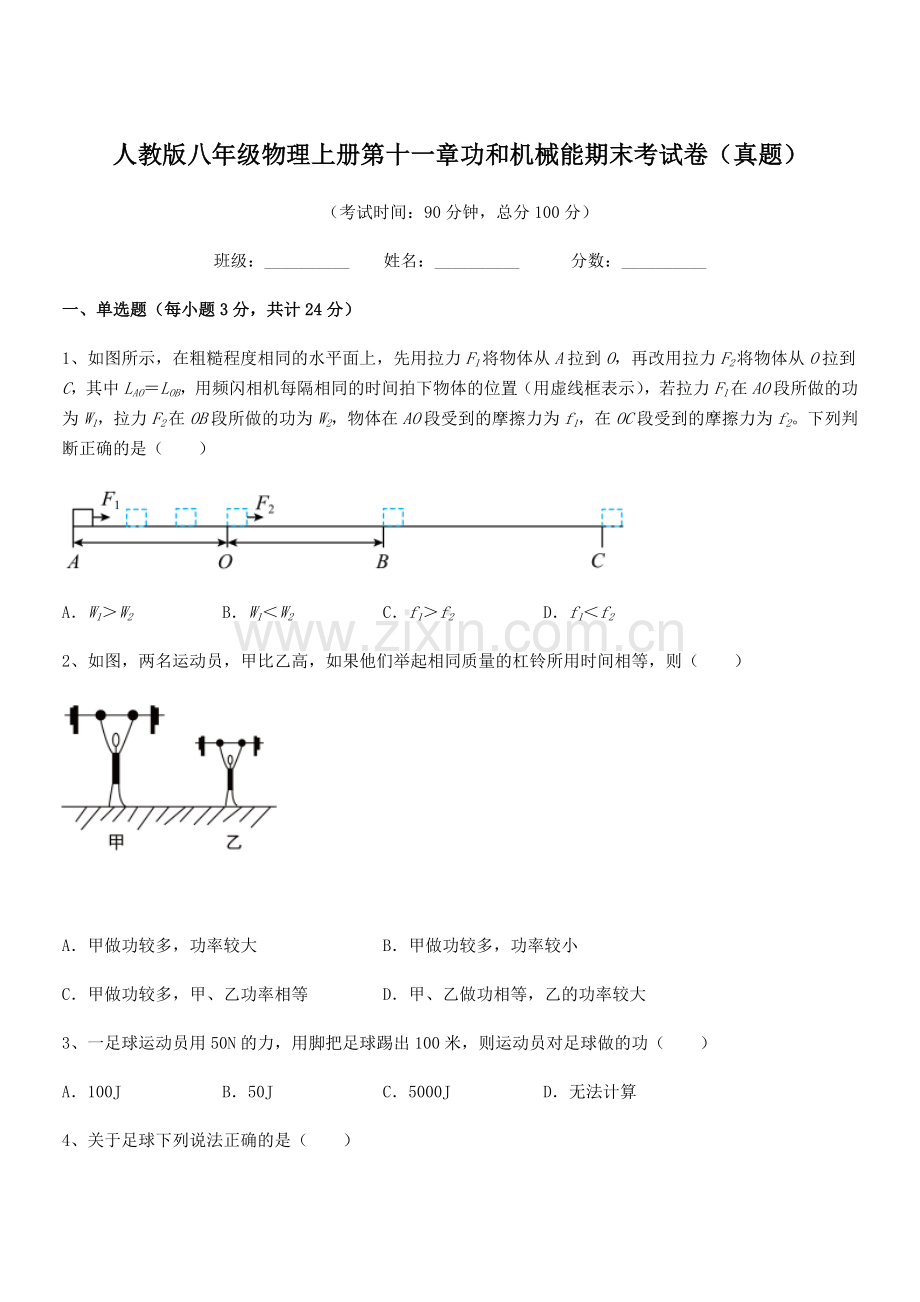 2019-2020学年人教版八年级物理上册第十一章功和机械能期末考试卷(真题).docx_第1页