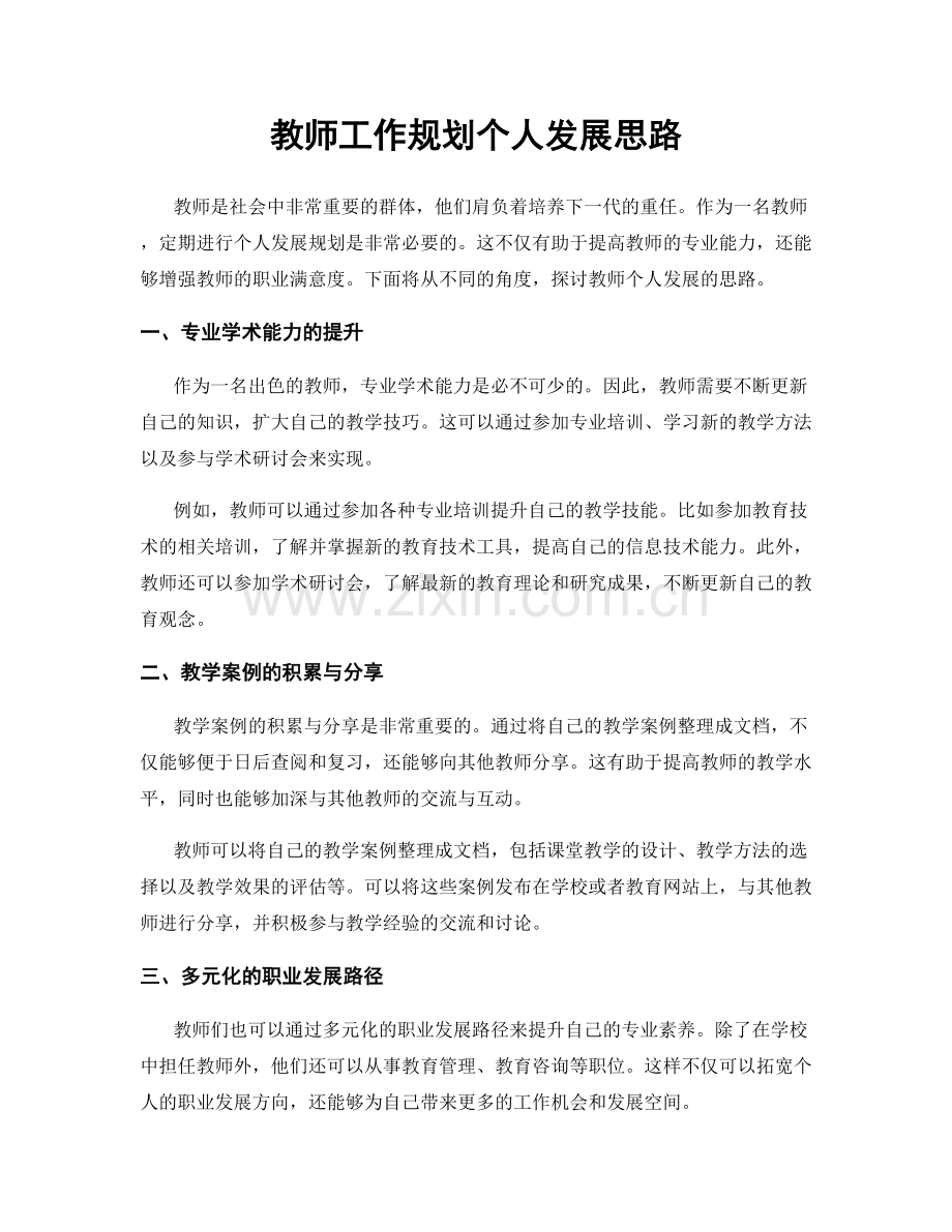 教师工作规划个人发展思路.docx_第1页