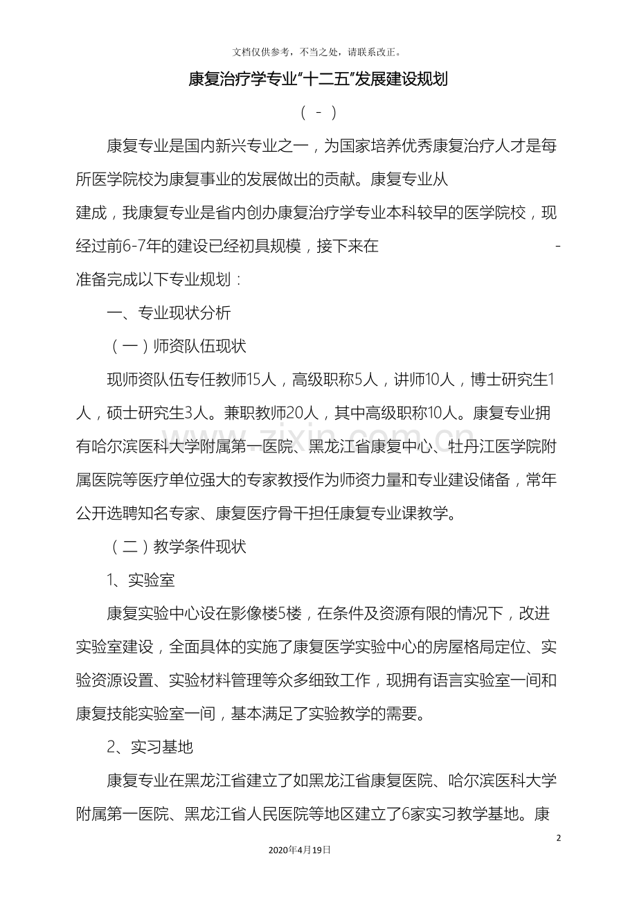 康复治疗学专业十二五发展建设规划.doc_第2页