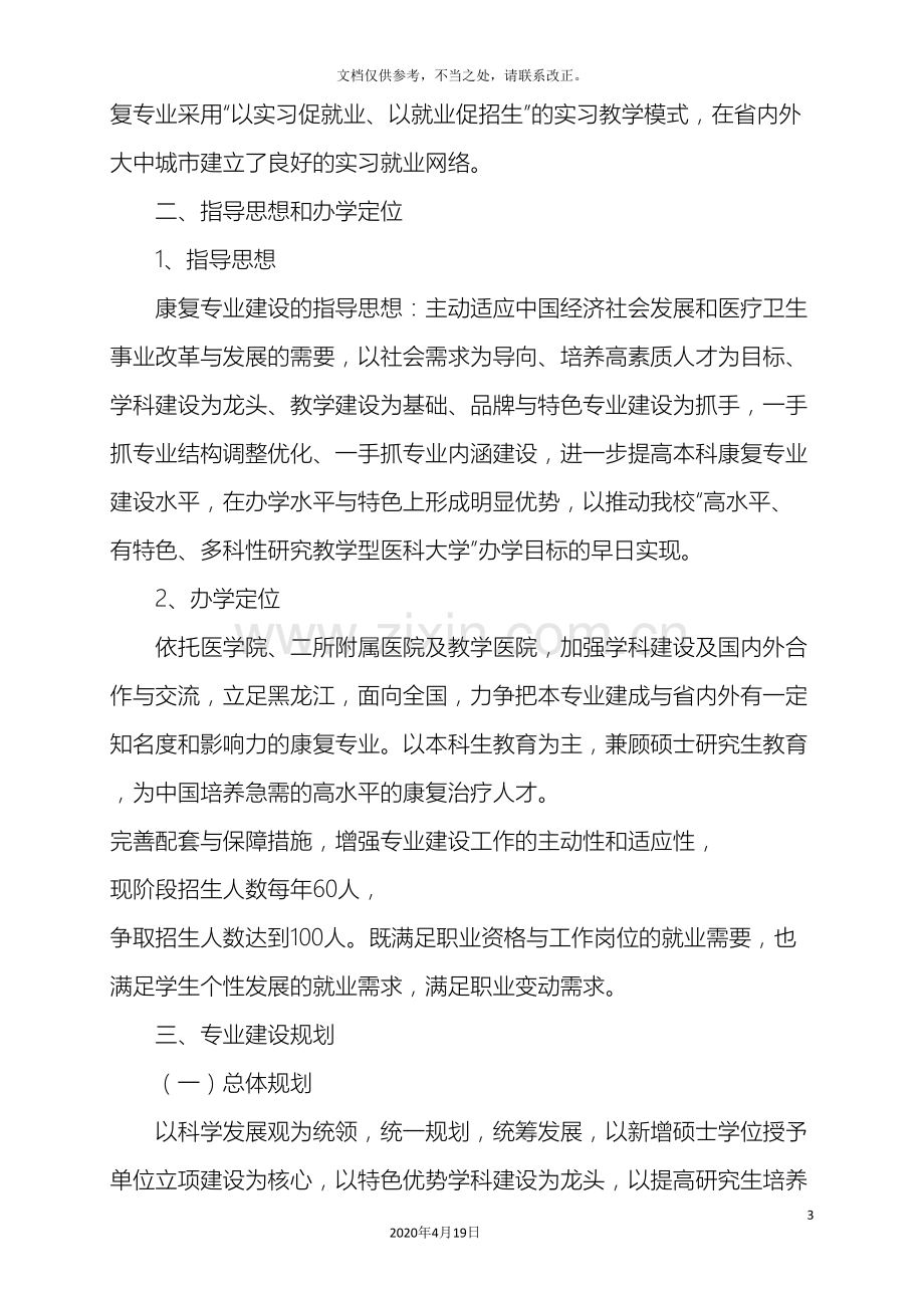 康复治疗学专业十二五发展建设规划.doc_第3页