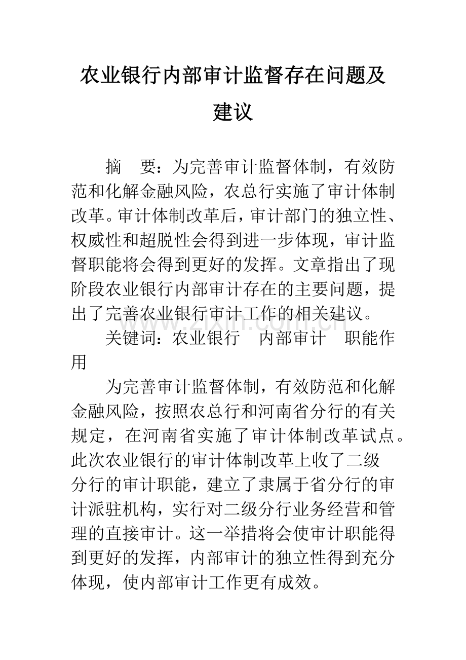 农业银行内部审计监督存在问题及建议.docx_第1页