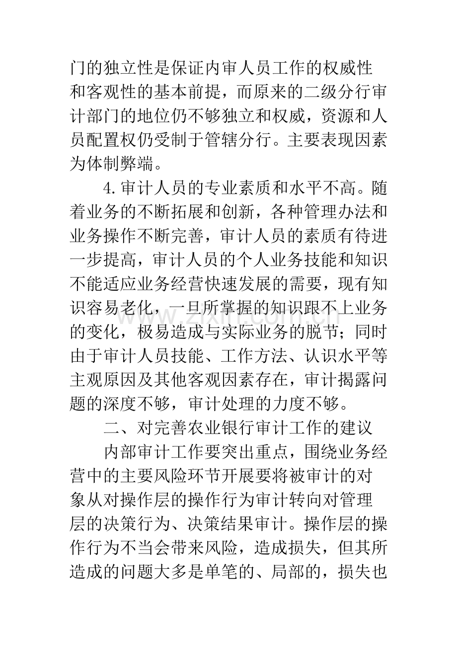 农业银行内部审计监督存在问题及建议.docx_第3页