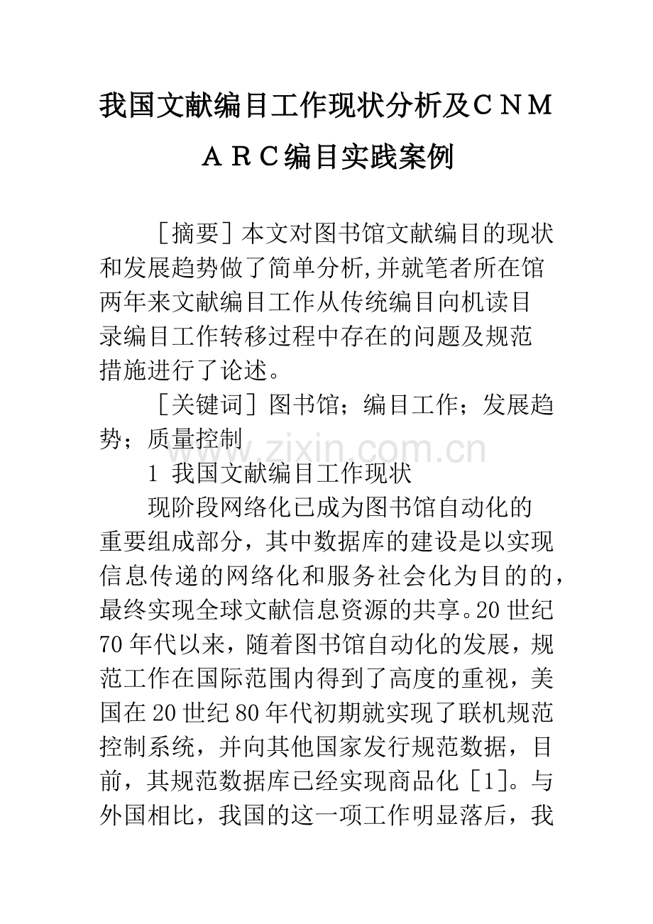 我国文献编目工作现状分析及CNMARC编目实践案例.docx_第1页