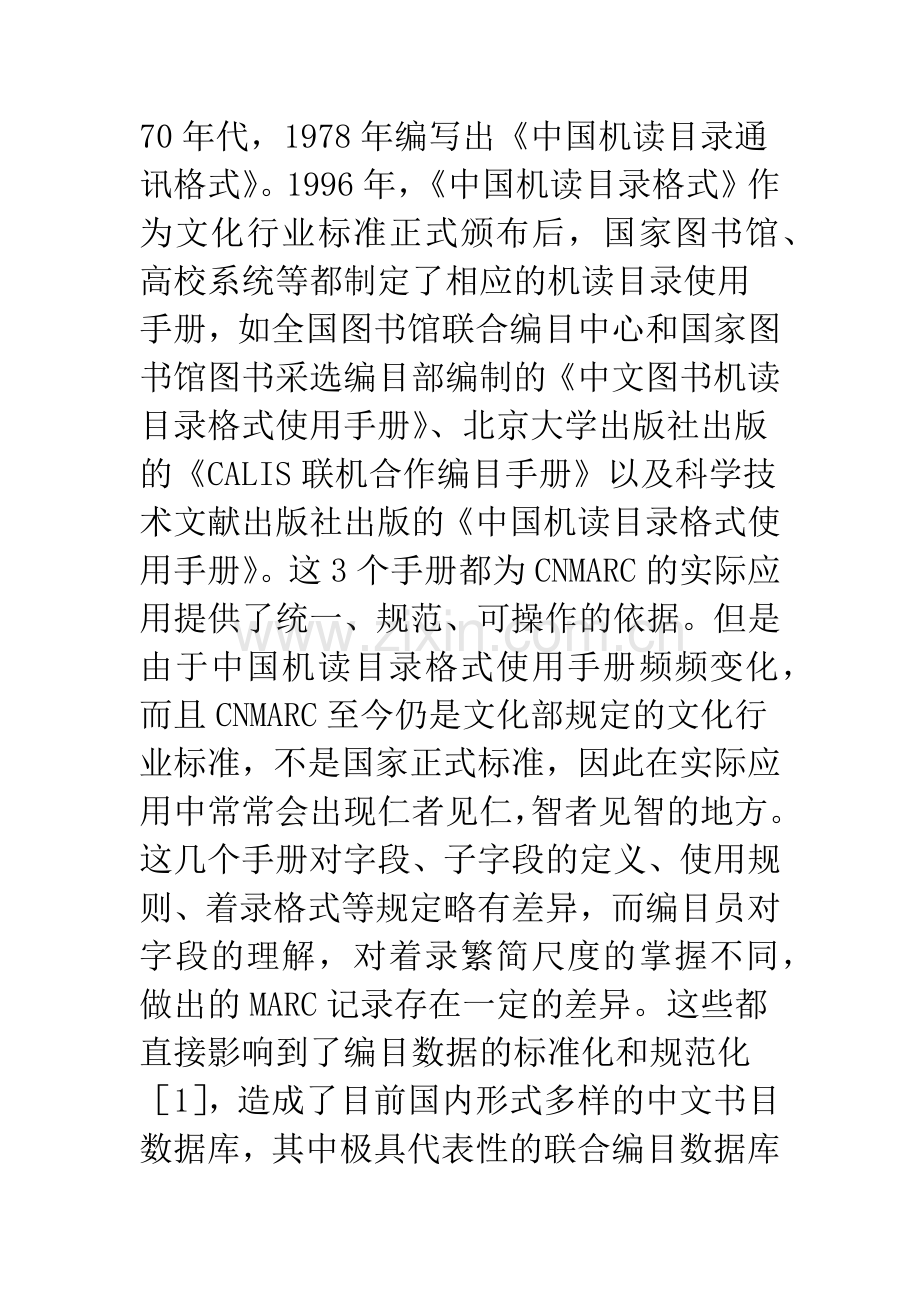 我国文献编目工作现状分析及CNMARC编目实践案例.docx_第3页