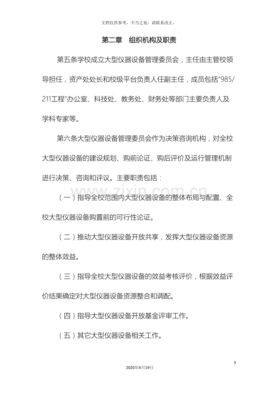 天津大学大型仪器设备管理办法.docx_第3页