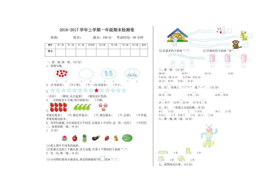 2016-2017人教版学年上学期一年级期末检测卷.pdf_第1页