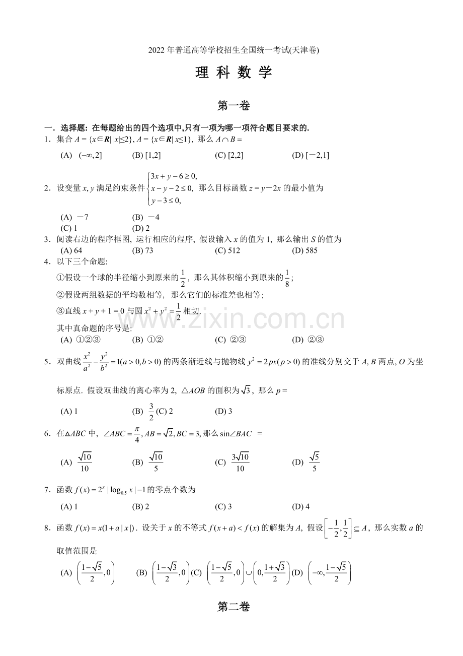 2022年普通高等学校招生全国统一考试数学理试题(天津卷).docx_第1页