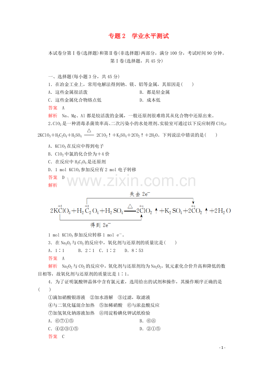 2019_2020学年高中化学专题2从海水中获得的化学物质学业水平测试含解析苏教版必修1.doc_第1页