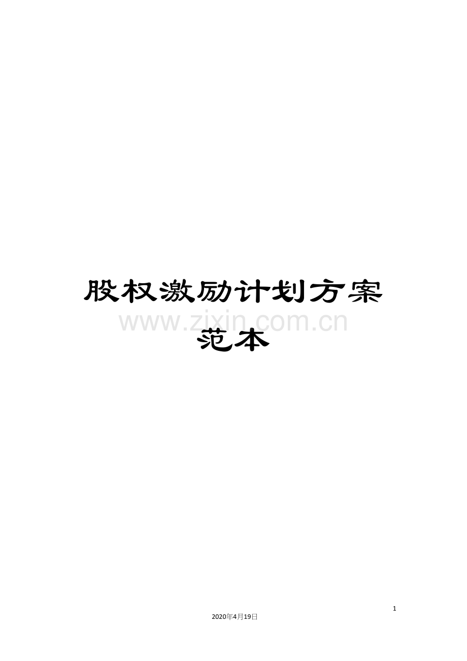 股权激励计划方案范本.docx_第1页