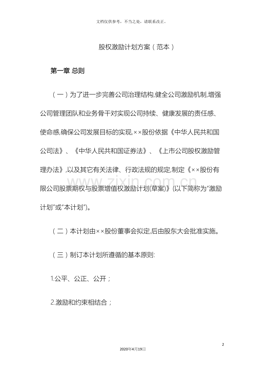 股权激励计划方案范本.docx_第2页