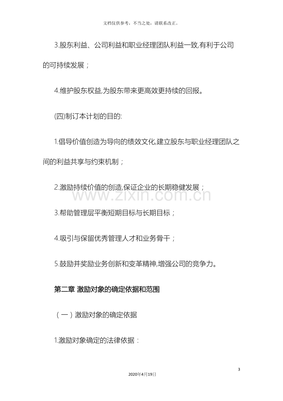 股权激励计划方案范本.docx_第3页