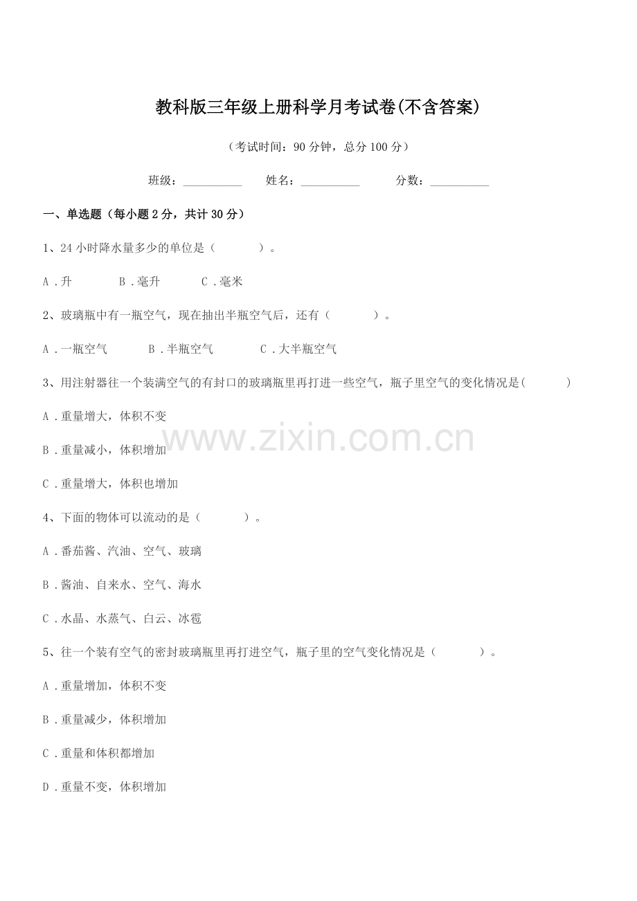 2022年榆树市南岗中学教科版三年级上册科学月考试卷(不含答案).docx_第1页