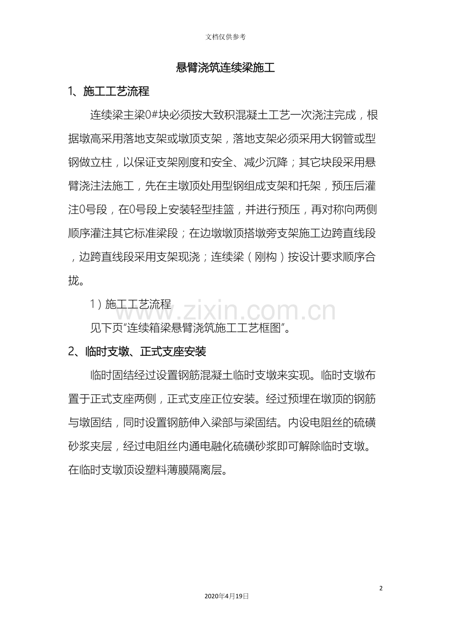 悬臂浇筑连续梁施工工艺范本.docx_第2页