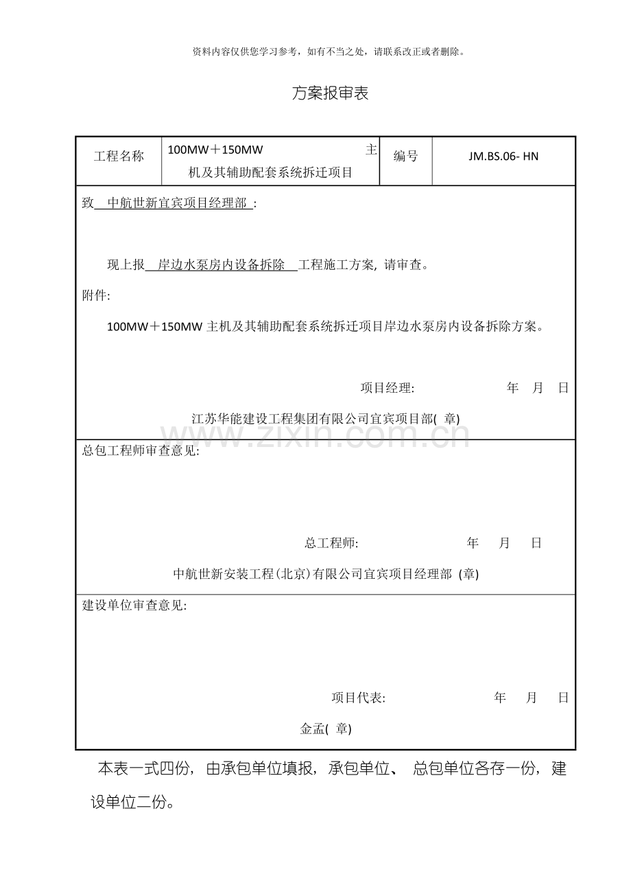 岸边水泵房拆除施工方案样本.doc_第1页