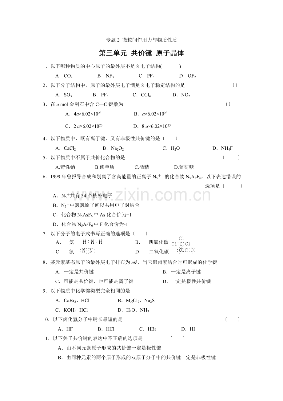 《共价键原子晶体》同步练习1(苏教版选修3).docx_第1页