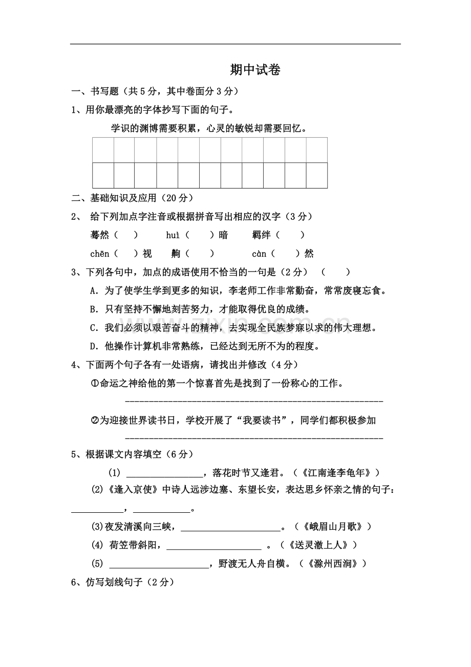 七年级语文下册期中试卷及答案(00001).doc_第2页