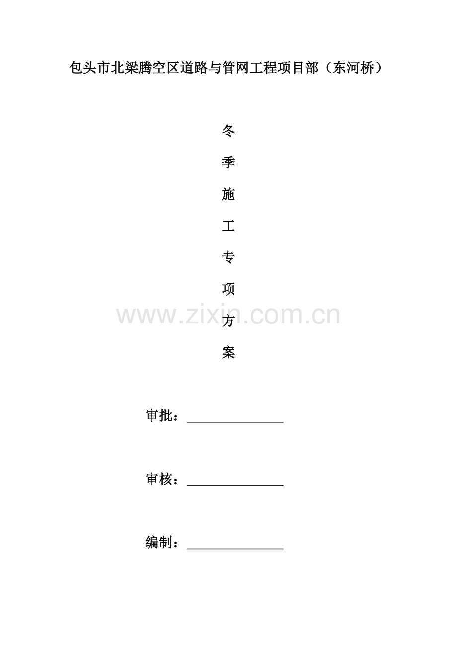 冬季施工方案(00002).docx_第2页