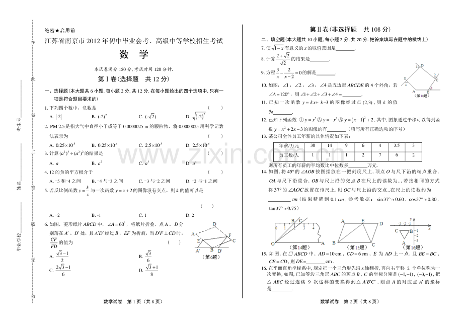 2012年江苏省南京市中考数学试卷.pdf_第1页