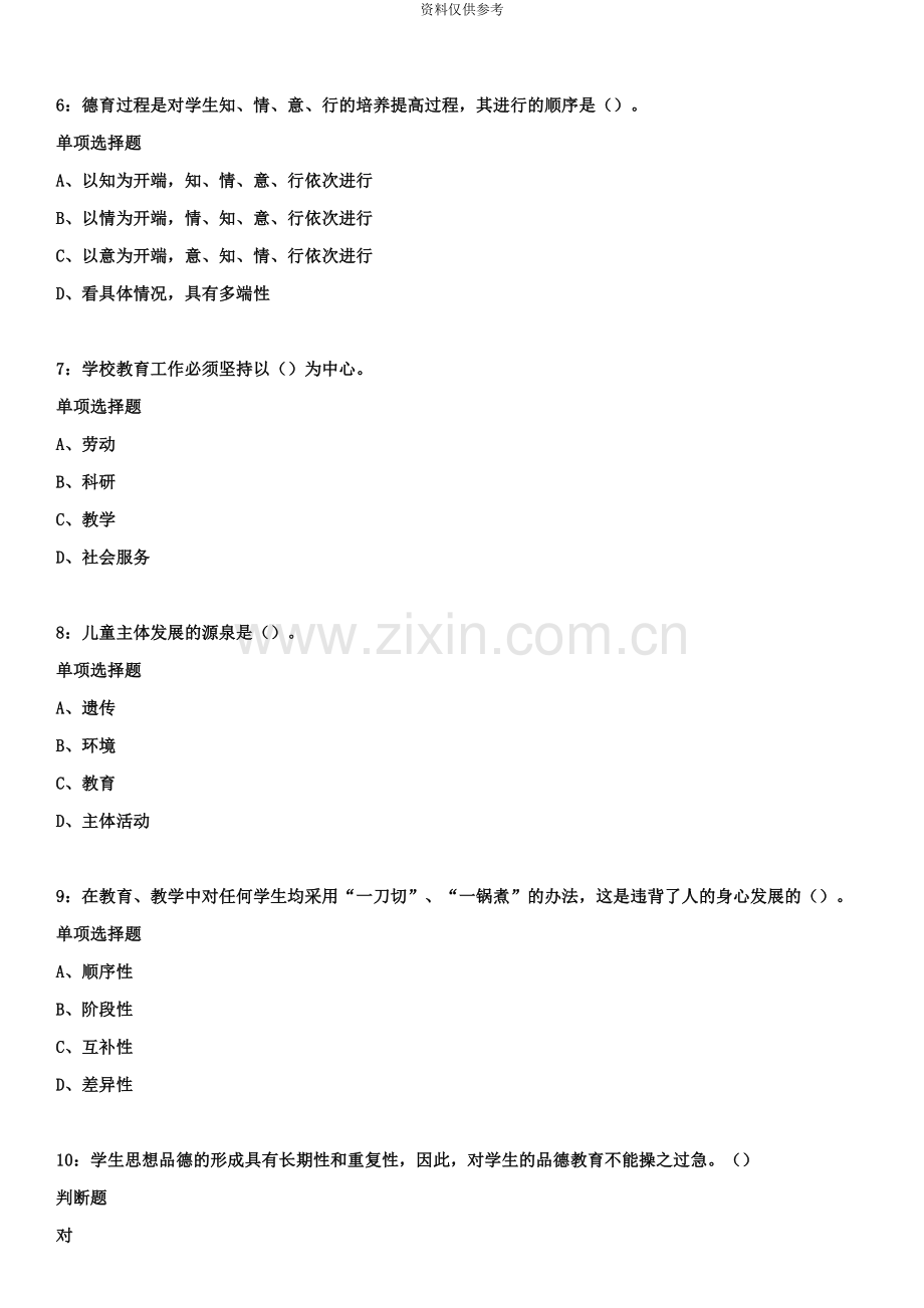 贵州贵阳特岗教师招聘练习题及参考答案知满天教育.doc_第3页