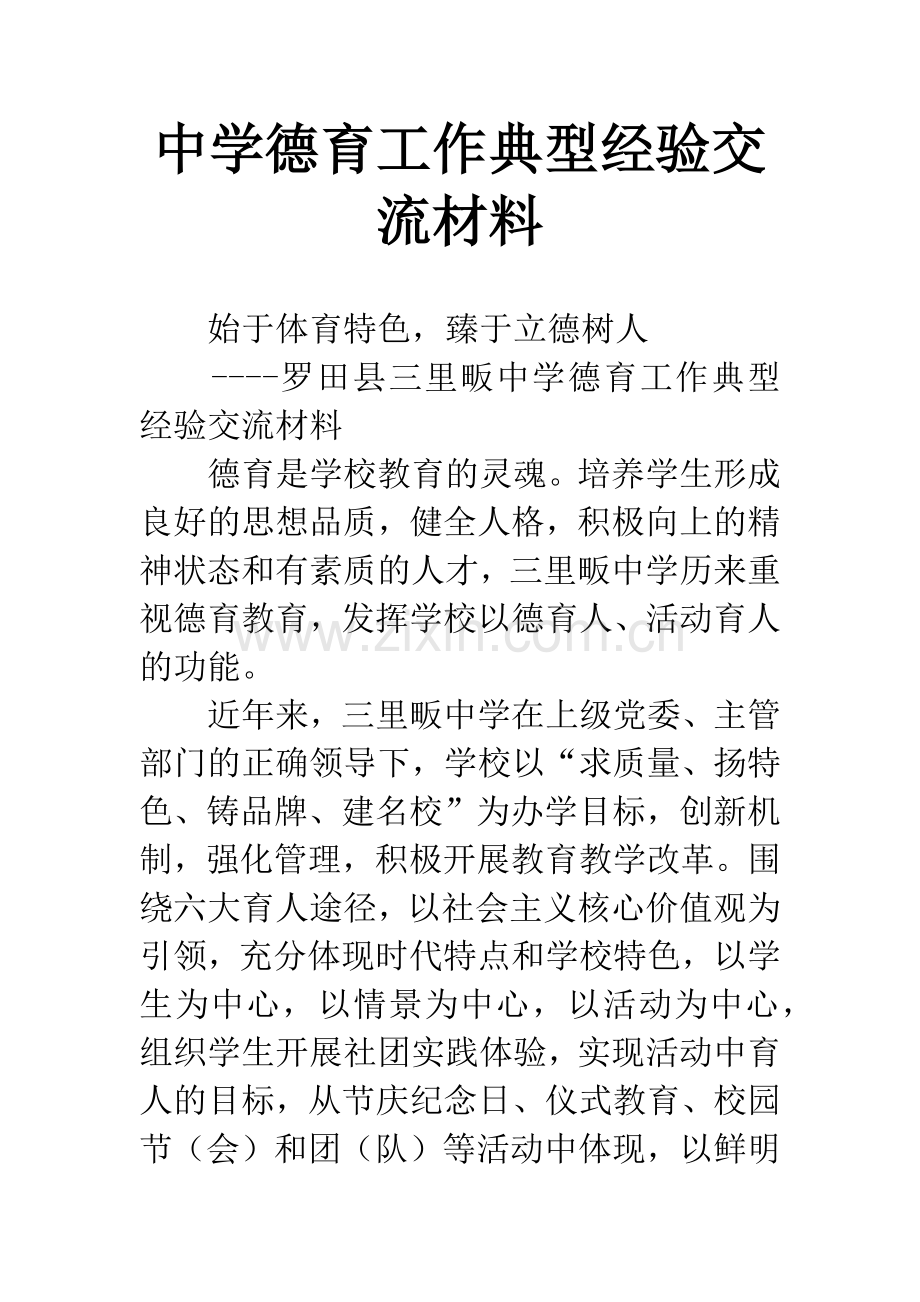 中学德育工作典型经验交流材料.docx_第1页