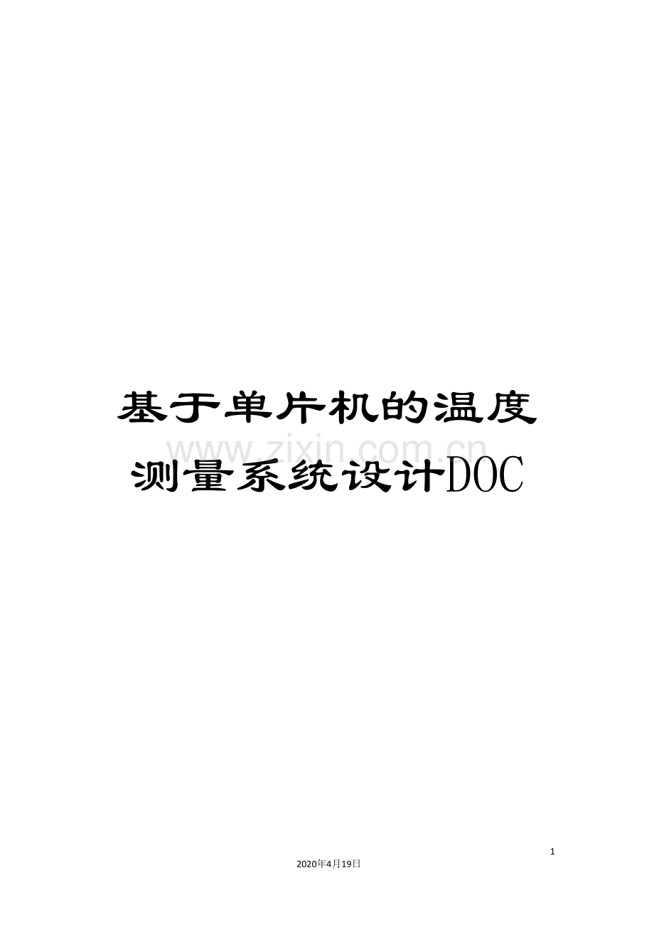 基于单片机的温度测量系统设计DOC.doc_第1页