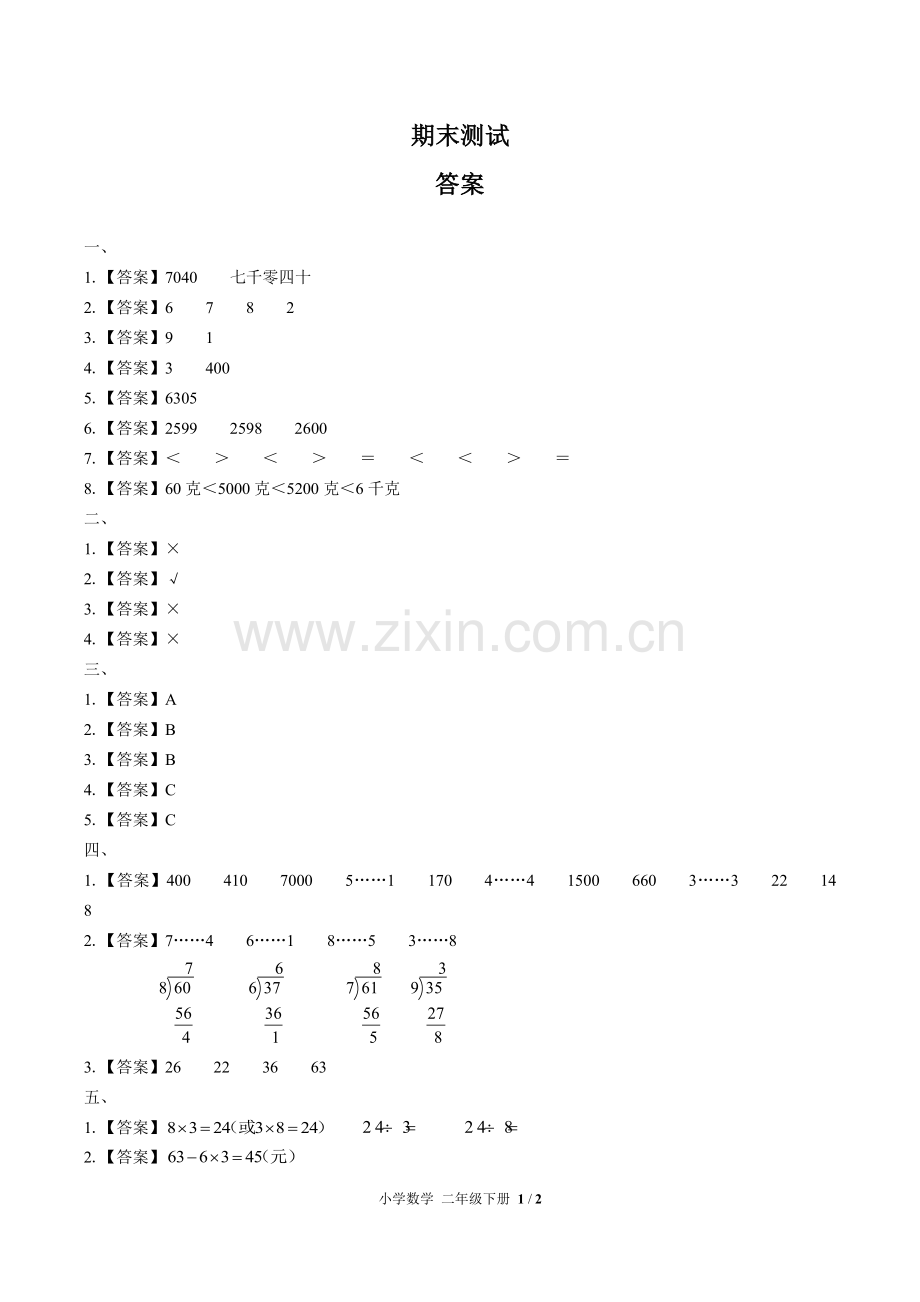 (人教版)小学数学二下-期末测试01-答案.pdf_第1页