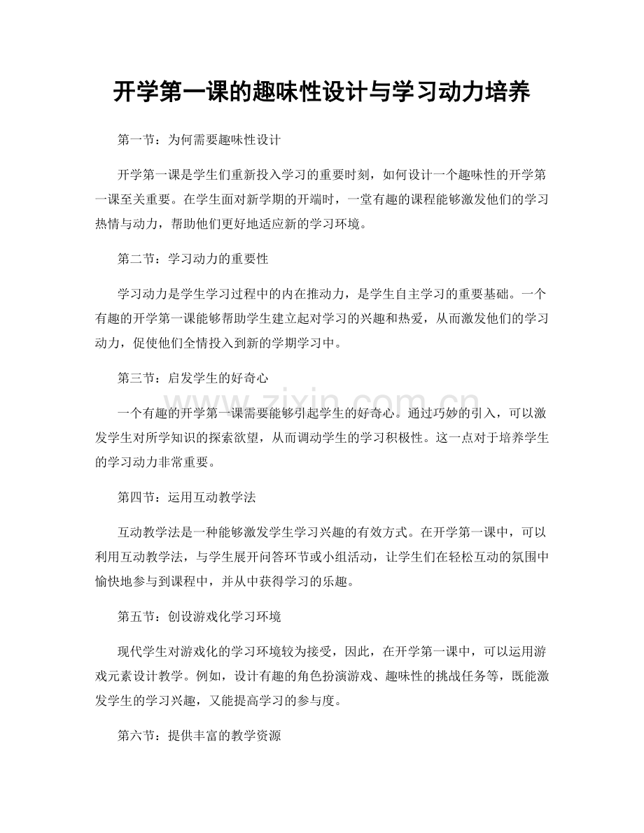 开学第一课的趣味性设计与学习动力培养.docx_第1页