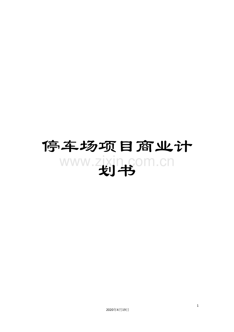 停车场项目商业计划书.docx_第1页