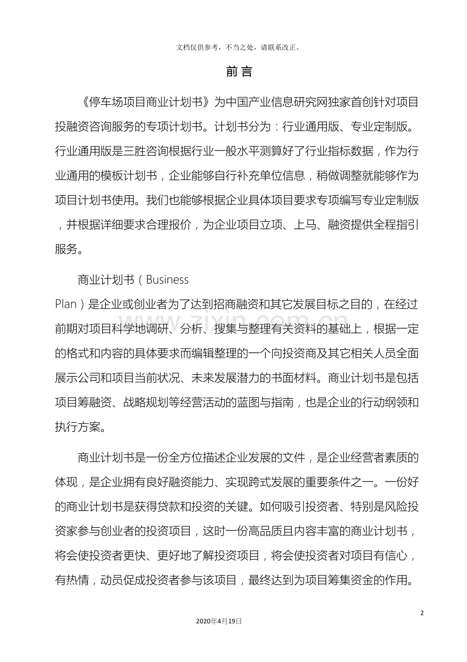 停车场项目商业计划书.docx_第3页