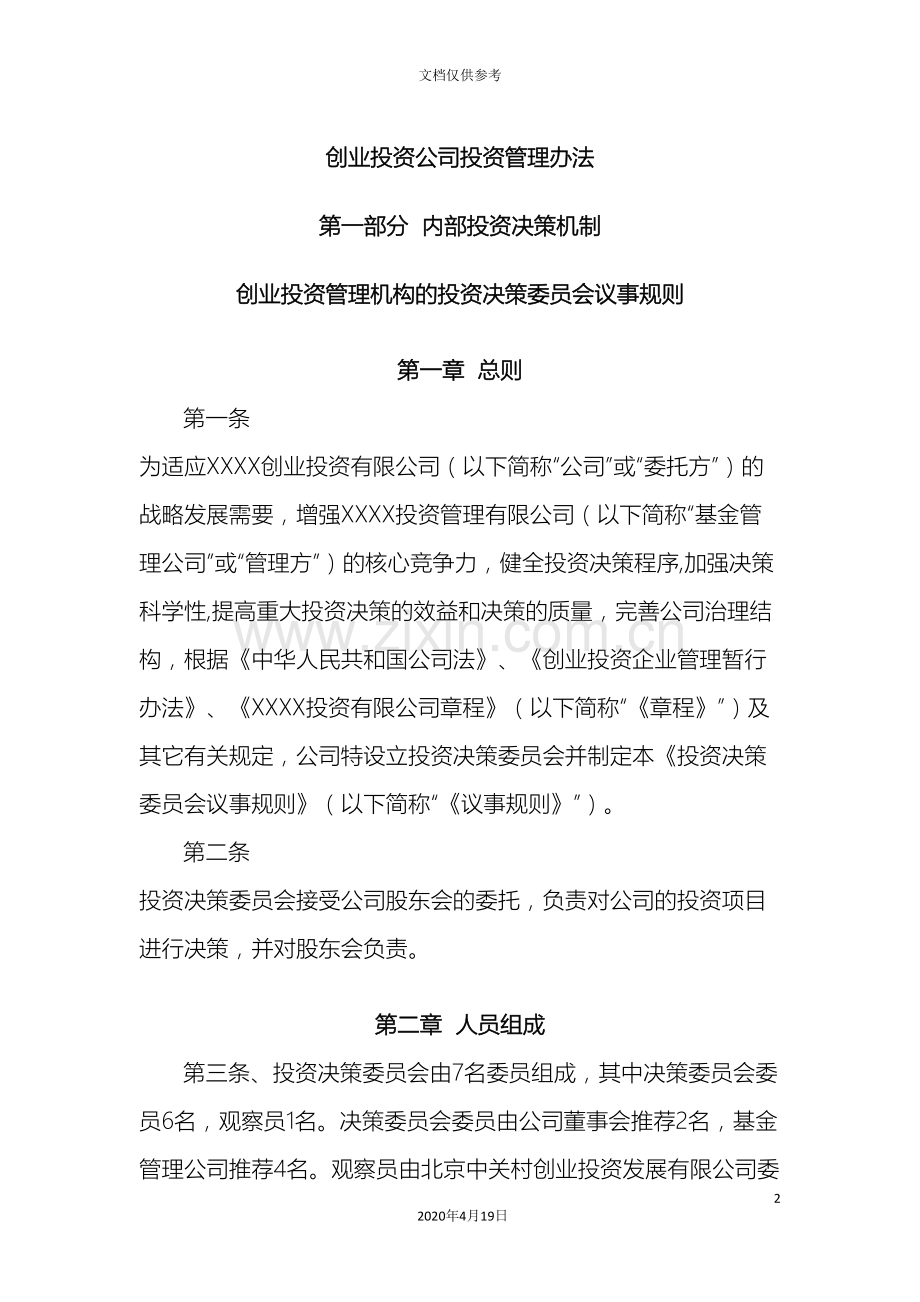 创业投资公司投资管理办法.doc_第2页