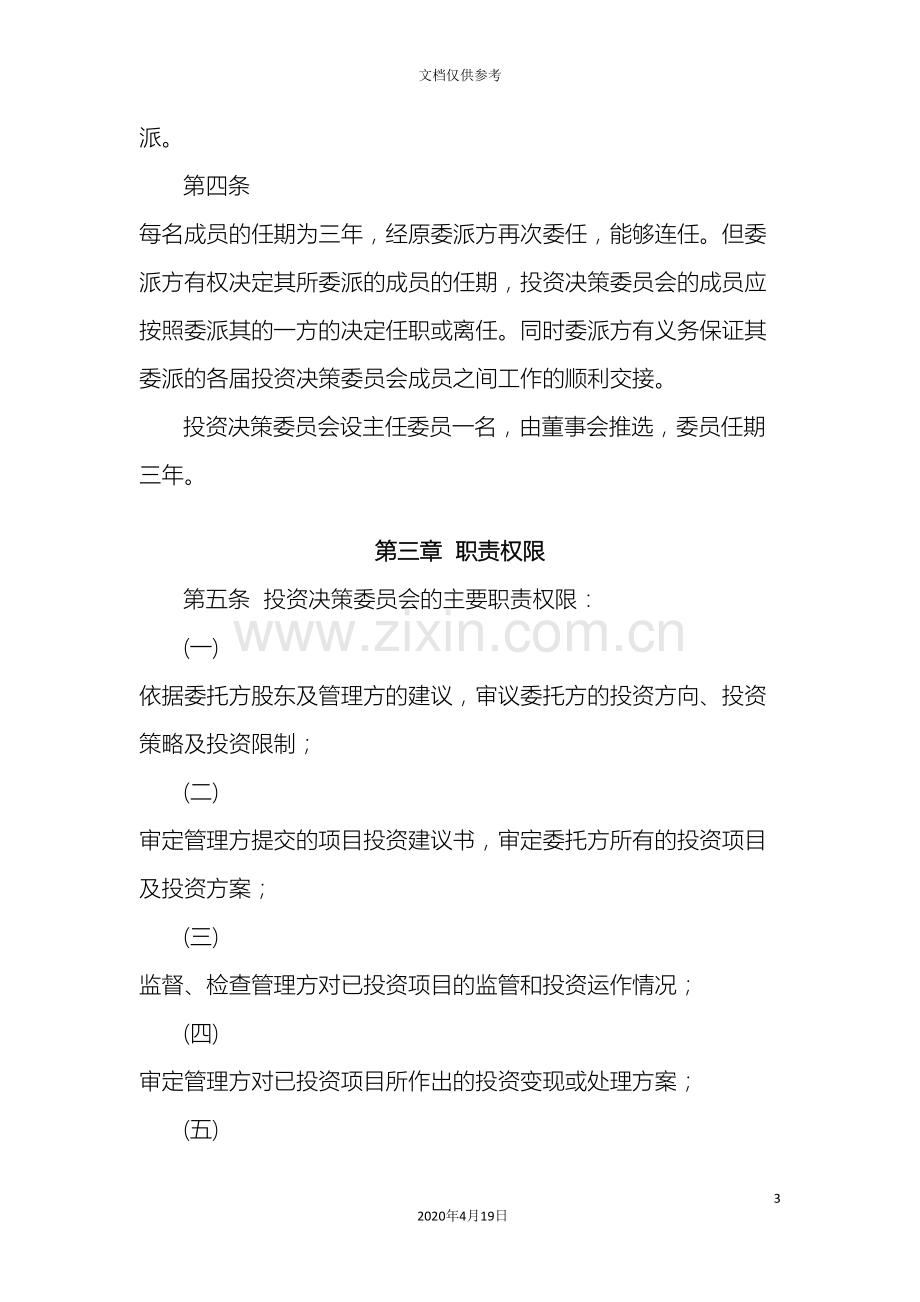 创业投资公司投资管理办法.doc_第3页